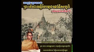 តើហេតុដូចម្ដេចបានជា ព្រះវិហារធ្វើបែរមុខទៅទិសបូព៌ (ទិសខាងកើត)។ សម្តេច ព្រះសង្ឃរាជជួន ណាត (ជោតញ្ញាណោ)