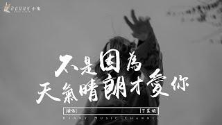 丁芙妮 - 不是因為天氣晴朗才愛你 (Cover：理想混蛋)『不是因为天气爱你，而是真的喜欢你』【中文動態歌詞Lyrics】