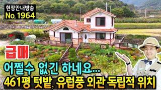 (급매) 어쩔 수 없긴 하네요!!  461평 텃밭 있는 전원주택 매매 급매물 유럽풍 외관에 독립적 위치로 편안한 주거 전기 등 지중화 깔끔함 읍내 7분 산청부동산 - 발품부동산TV