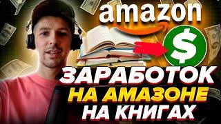 Урок 0 - Пассивный доход на Амазоне для новичков | Книжный бизнес на KDP Amazon #книжныйбизнес