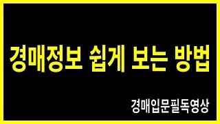 아직도 경매가 어려우세요? 언제까지 생각만 하실껍니까? 이 영상을 보시면 경매정보를 보는데 한방에 이해되실껍니다.