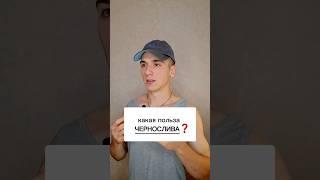  польза чернослива. #интересно #полезно #чернослив