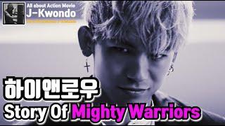 [영화리뷰/결말포함] 하이앤로우 마이티워리어즈 스토리 파트2 High&Low Story of Mighty Worriors