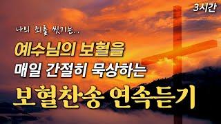 [보혈찬송가모음] 예수님의 보혈을 매일 간절히 묵상하는 보혈찬송 연속듣기 HYMNS | 중간광고 없음 | 찬송가 연속 듣기, 십자가찬송, 보혈찬송