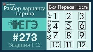 Разбор Задач Первой Части из Варианта ЕГЭ  Ларина #273