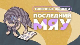 Последний мяу: финальный курс. ЕГЭ 2024: русский язык. СОЧИНЕНИЕ: ВЕБ ТРЕТИЙ [ЗАПИСЬ БУДЕТ]