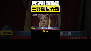 《西遊新聞聯播》2：顛覆三觀的西遊內幕大曝光！ #西遊 #搞笑 #唐三藏