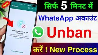 This account cannot use Whatsapp due to spam solution 2024|Whatsapp account ban ho gaya hai kya kare