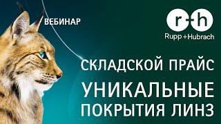 Вебінар. Німецький бренд Rupp+Hubrach
