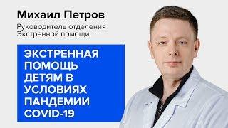 Экстренная помощь детям в условиях пандемии COVID-19