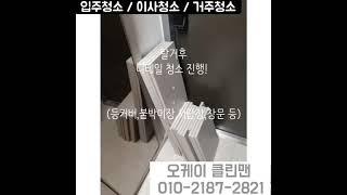 부산입주청소 "시작부터 막.막.한 청소는저희가 다할께요! "