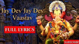 आरती ।। जय देव जय देव।। FULL LYRICS।। Jay dev Jay dev  ।। vaastav  ।। Ganesh chaturthi special song