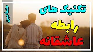 چگونه کسی را عاشق کنیم | رابطه زناشویی موفق در زندگی