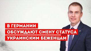 В Германии обсуждают смену статуса украинским беженцам