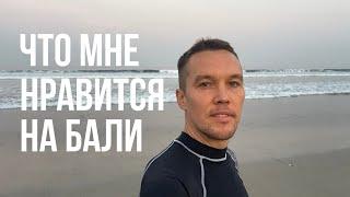 Почему я выбрал Бали для ПМЖ? Что мне здесь нравится?