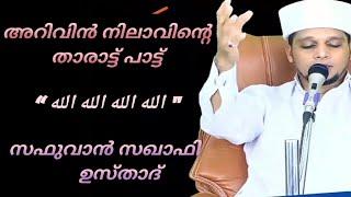 അറിവിന്‍ നിലാവിന്റെ താരാട്ട് പാട്ട് /safuvan saqafi usthad/الله الله الله الله