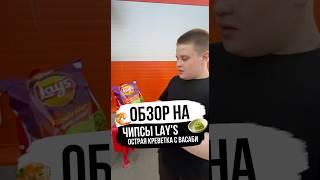 ОБЗОР НА ЧИПСЫ LAY’S ОСТРАЯ КРЕВЕТКА С ВАСАБИ ОТ ГРИШИ #обзор #гришаня #хайп #топ #еда