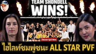 ไฮไลท์ All-Star Match PVF ชมพู่ พรพรรณ Team Shondell ชนะ Team Collier