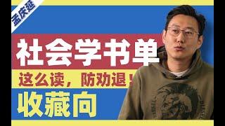 从入门到进阶！法大教授保姆级社会学书单来了！防劝退可以这么读