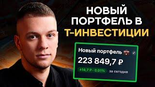 Мой новый инвестиционный портфель на 225 000 рублей в Т-Инвестиции. Какие акции я купил на падении?