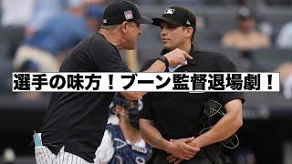 ブーン監督バードゥーゴ退場劇！