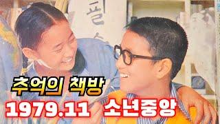 추억의 책방 소년중앙 1979.11