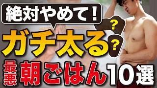 【今すぐやめて】一瞬で体脂肪が増える最悪な朝ごはんTOP10【完全版】