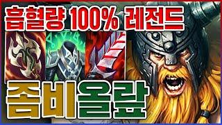 개역겨운 흡혈량 100% 좀비ㅋㅋㅋ딸깍 한번에 3000+ 회복ㅋㅋㅋㅋ회복 10단계 흡혈 올라프