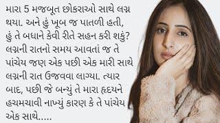 મારા લગ્ન પાંચ લોકો સાથે થયા હતા | Gujarati Heart Touching Story | Emotional Story | Family Story