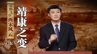 袁腾飞讲两宋风云（五）靖康之变：宋辽百年和好 宋徽宗为啥要联金灭辽？| CCTV百家讲坛官方频道