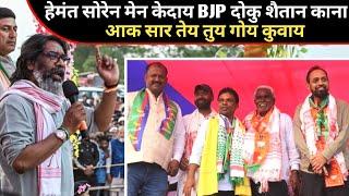 HEMANT SOREN NE BOLA BJP SAITAN HAI || IN SAITANO SE JHARKHAND KO HAM BACHAYENGE