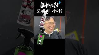 도깨비 카케어의 대장 도깨비는 케미컬의 피가 흐른다 #도깨비카케어 #셀프세차