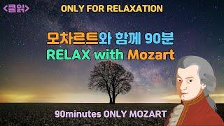 [클읽] 무광고 클래식 [단순음악감상] [Only Relaxation] 모차르트와 90분간 Relax! Relaxation with Mozart for 90minutes.