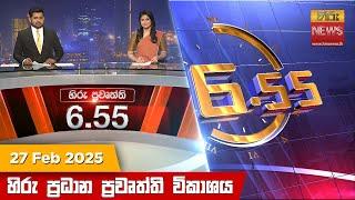 හිරු සවස 6.55 ප්‍රධාන ප්‍රවෘත්ති ප්‍රකාශය - Hiru TV NEWS 6:55 PM LIVE | 2025-02-27