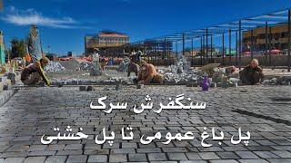 Paving road pol bagh omomi to pol kheshtiسنگفرش سرک پل باغ عمومی تا پل خشتی