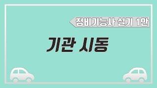 [빵가의 자동차 정비기능사 실기] 기관 시동 (1안)