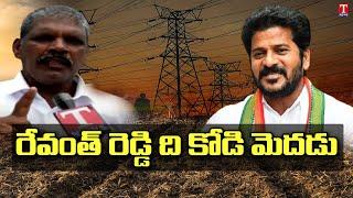 Siddipet Farmers Fire on Revanth Reddy Comments on Free Power | T News