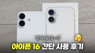 망작이라고?? 아이폰 16 간단 실사용 후기!!