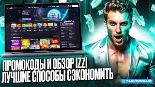 ОБЗОР НА БОНУСЫ КАЗИНО ИЗЗИ СОДЕРЖИТ ЭКСКЛЮЗИВНЫЕ ПРОМОКОДЫ IZZI CASINO, КОТОРЫЕ ДАЮТ БЕЗДЕП