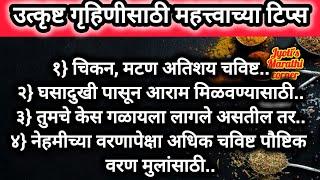 उत्कृष्ट गृहिणीसाठी महत्त्वाच्या30किचन टिप्स|घरगुती रामबाण उपाय|kitchen tips Marathi|cooking tips