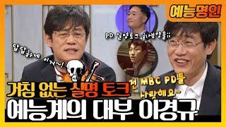 【예능명인】 예능계의 대부다운 MBC PD 실명 토크! 토크로는 이길 자 없는 이경규 | 무릎팍도사  | TVPP | MBC 070328 방송