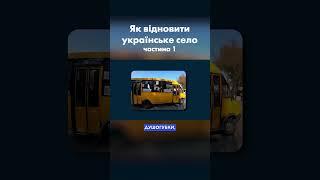 Ч.1 Як відродити українське село, щоб воно не зникло?