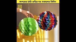 কাগজের তৈরি ঘর সাজানোর জিনিস INCREDIBLE PAPER HACKS | CREATIVE PAPER IDEAS #shorts #rafsansm