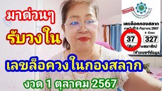 #ลับวงในเลขล็อคกองสลากงวด 1ตุลาคม 2567