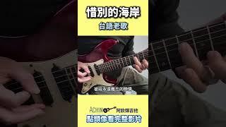惜別的海岸 台語老歌 ＃吉他演奏 #guitarcover