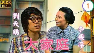 TVB時裝喜劇 | 大家庭 01/11 | 政府收樓劉一帆(老陳)請願受挫投訴電台反遭官僚程序戲弄 | 劉一帆 | 熊德成 | 劉天賜 | 曾勵珍 | 粵語 | 1978