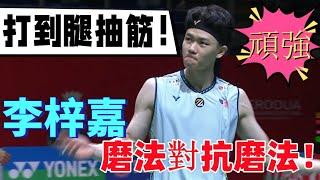 打到腿抽筋都在堅持！李梓嘉用磨法對抗磨王安東森，決勝局直接將安東森殺趴在地 || 2024年馬來西亞大師賽&2024 Malaysian Masters