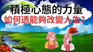 「積極心態的力量：如何透過正確的思考方式改變人生？」