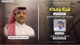 شيله مهداه للأخ الغالي / حسن بن علي المفضلي الزهراني ابو صاطي