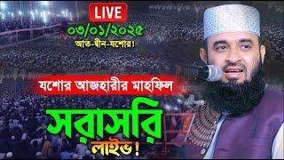 Live যশোর-আজহারীর মাহফিল থেকে সরাসরি লাইভ,  আদ্ব দীন-আকিজ ফাউন্ডেশন ৷Mizanur Rahman Azhari New Waz